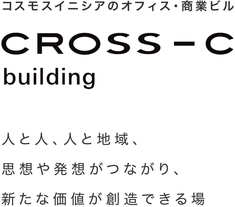 コスモスイニシアのオフィス・商業ビル CROSS-C building 人と人、人と地域、思想や発想がつながり、新たな価値が創造できる場